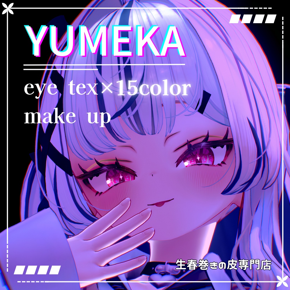 ✨発売記念無料&セール中✨【Yumeka/ゆめか】麻婆豆腐Eye ✨Makeup+Eye texture+Face Blendshape✨【15color】