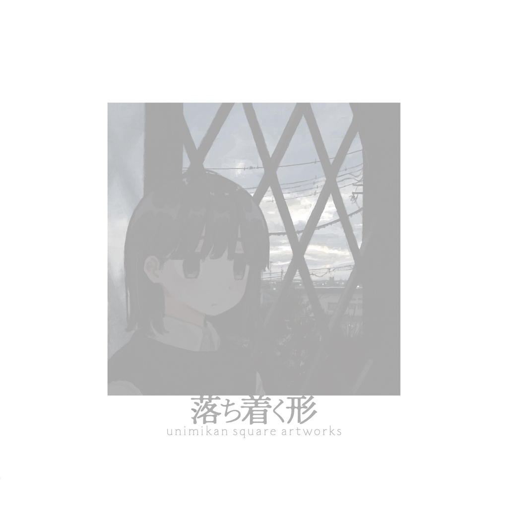 落ち着く形 (PDF)