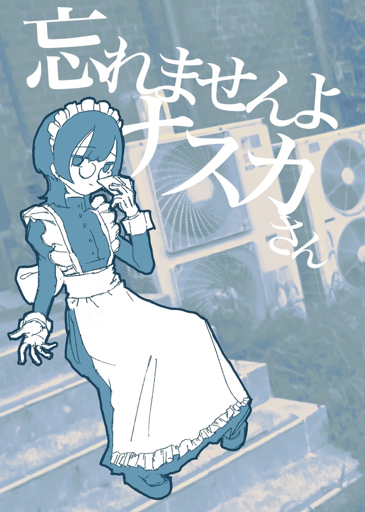 忘れませんよナスカさん