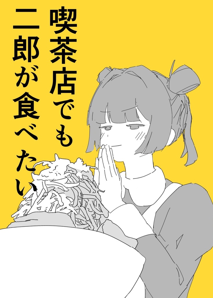喫茶店でも二郎が食べたい