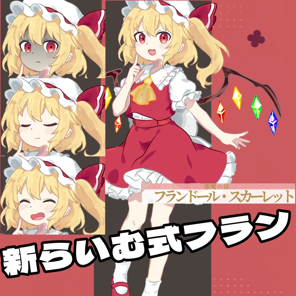 新らいむさん式立ち絵フランドール