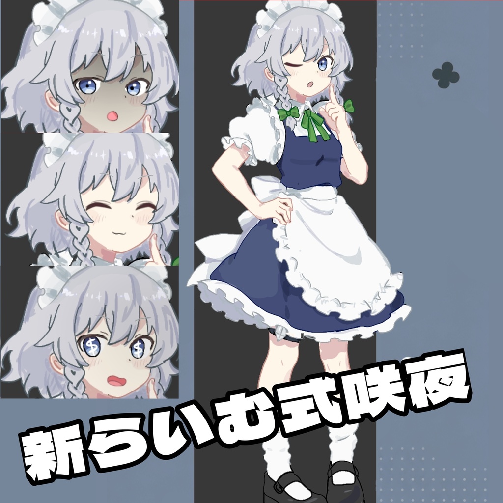 新らいむさん式咲夜