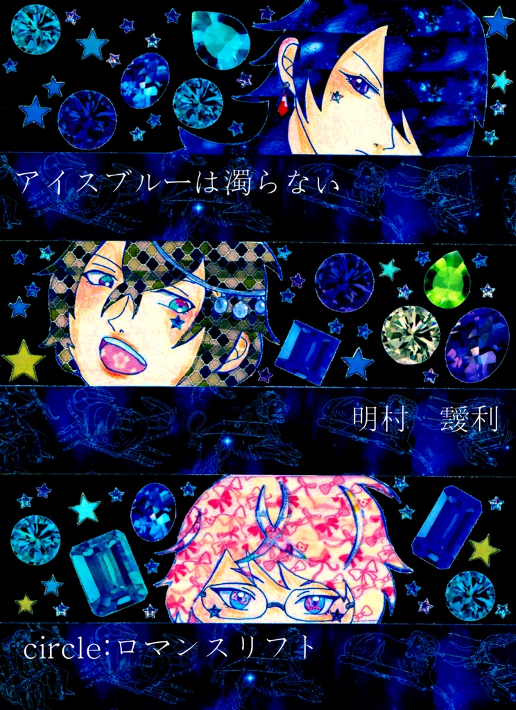 アイスブルーは濁らない