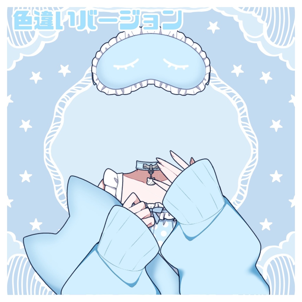 【VTuber素材】ルームウェア衣装(色違いあり)【フリー素材】