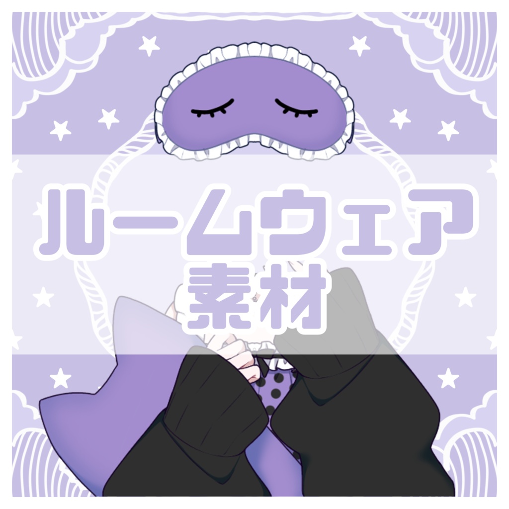 【VTuber素材】ルームウェア衣装(色違いあり)【フリー素材】