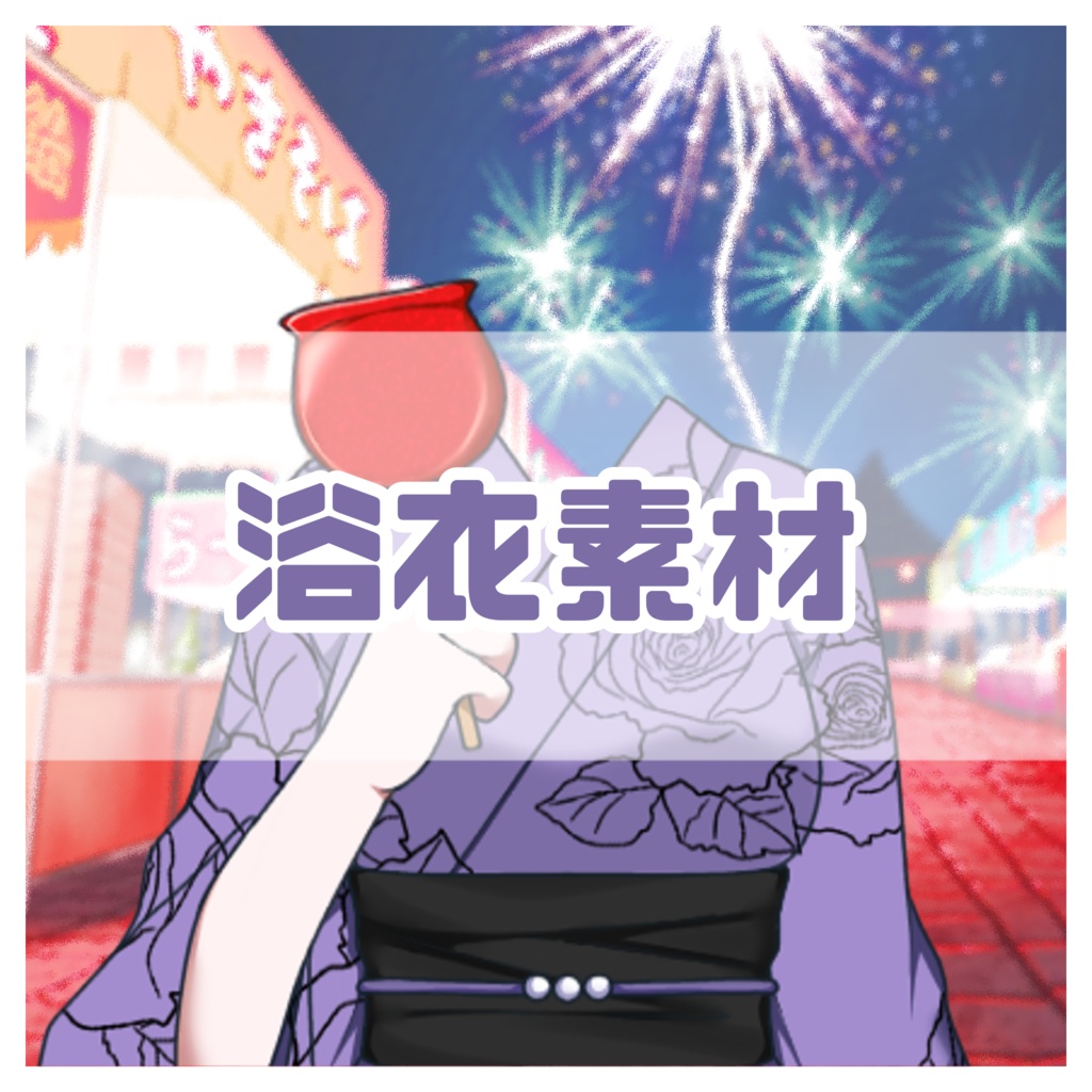 【VTuber素材】浴衣衣装(色違いあり)【フリー素材】