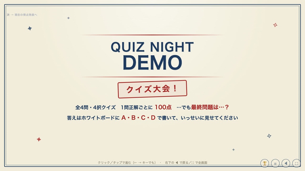 【発売記念980円・10/31まで】忘年会・新年会のクイズ大会アプリ QUIZ NIGHT【製品版】スマホ不要・番組風の演出・インストール不要