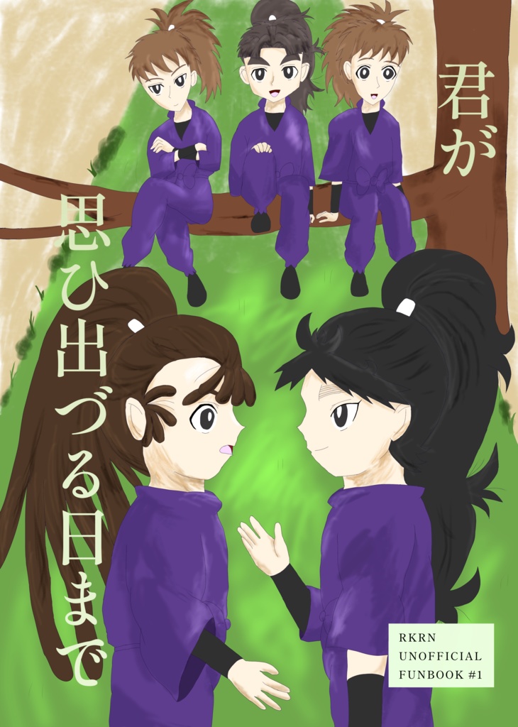君が思ひ出づる日まで