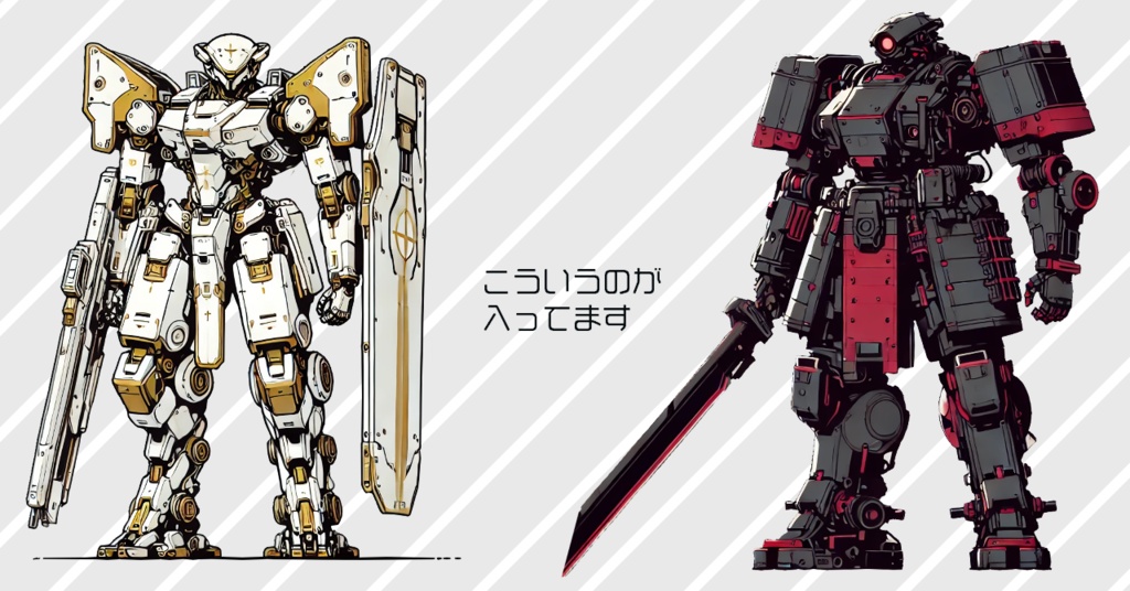 巨大ロボ・バトルスーツ系フリー素材