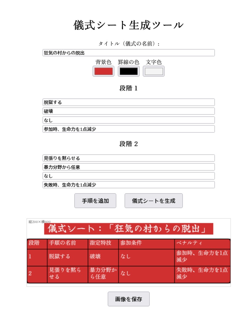 儀式シート作成ツール(web版もあるよ)
