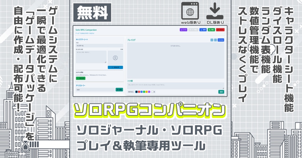 ソロRPGコンパニオン【ソロプレイ用ツール】