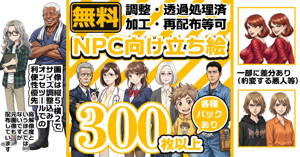 TRPG用NPC向け全身立ち絵素材集