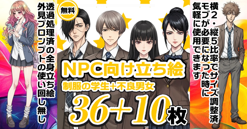 TRPG用NPC向け全身立ち絵集(学生キャラ)