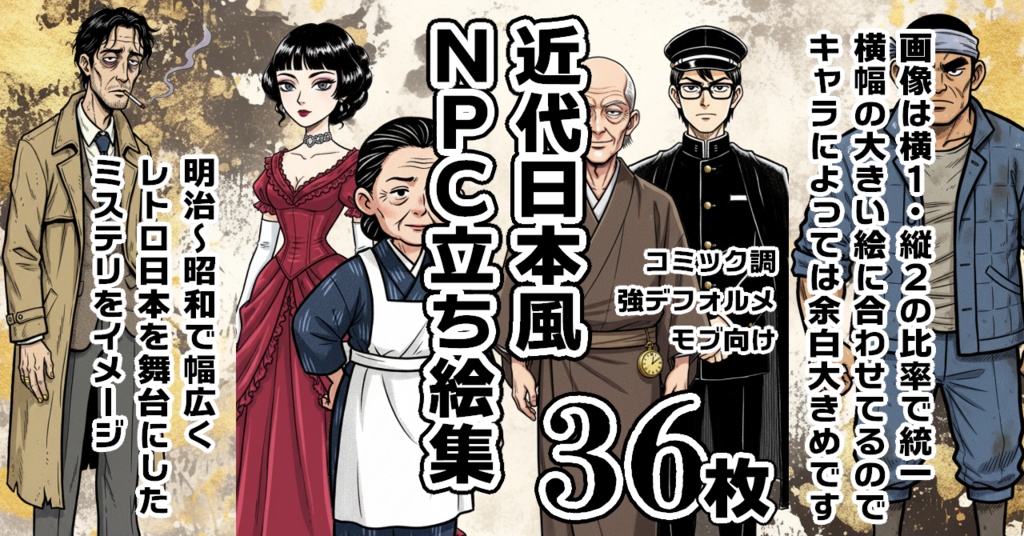 TRPG用NPC向け全身立ち絵集(レトロ日本)