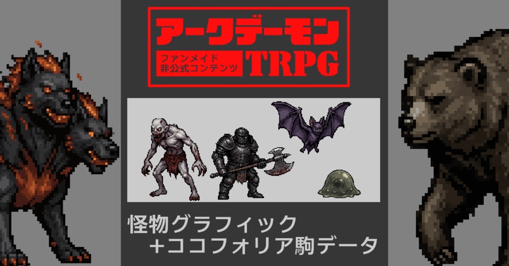 【アークデーモンTRPG】怪物コマデータ+グラフィック