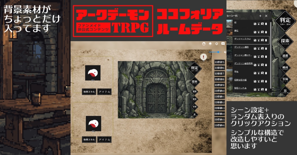 【アークデーモンTRPG】非公式ココフォリアルーム