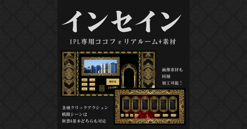 インセイン1PL専用ココフォリアルーム+画像素材