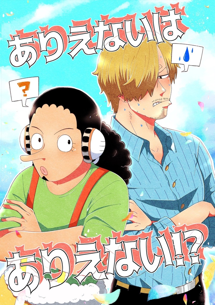 ありえないはありえない！？