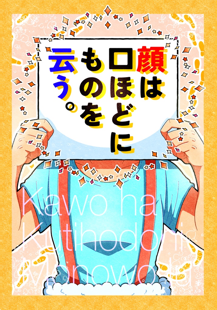 顔は口ほどにものを云う。
