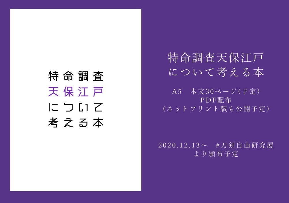 特命調査天保江戸について考える本 Integralspace Booth