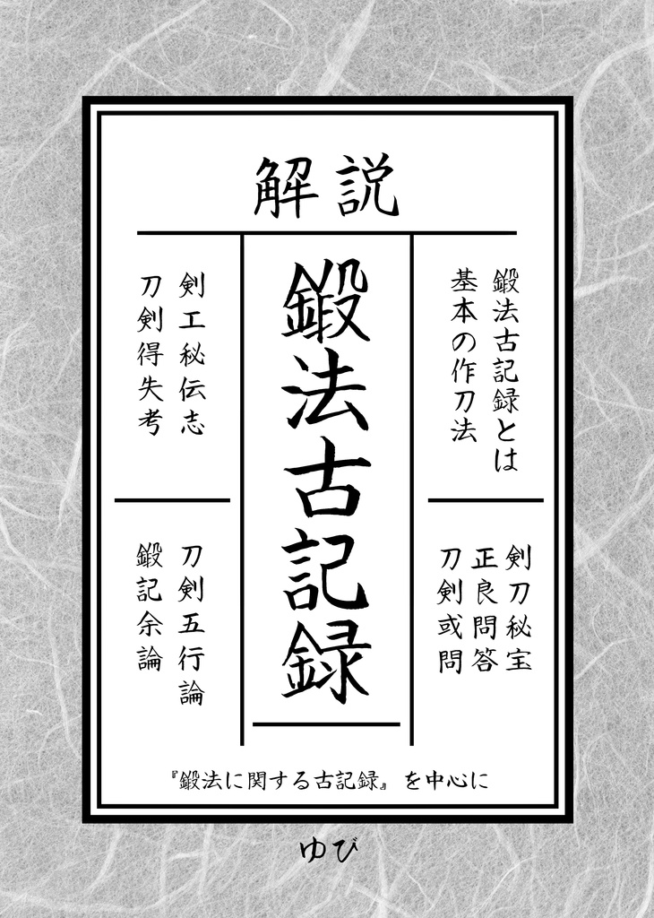 【再録】解説 鍛法古記録