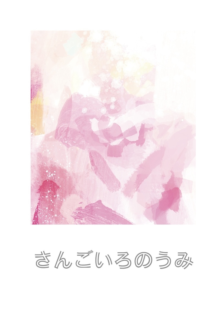 さんごいろのうみ
