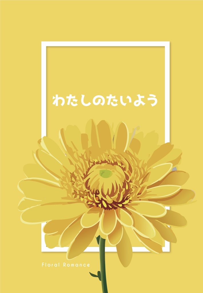 わたしのたいよう