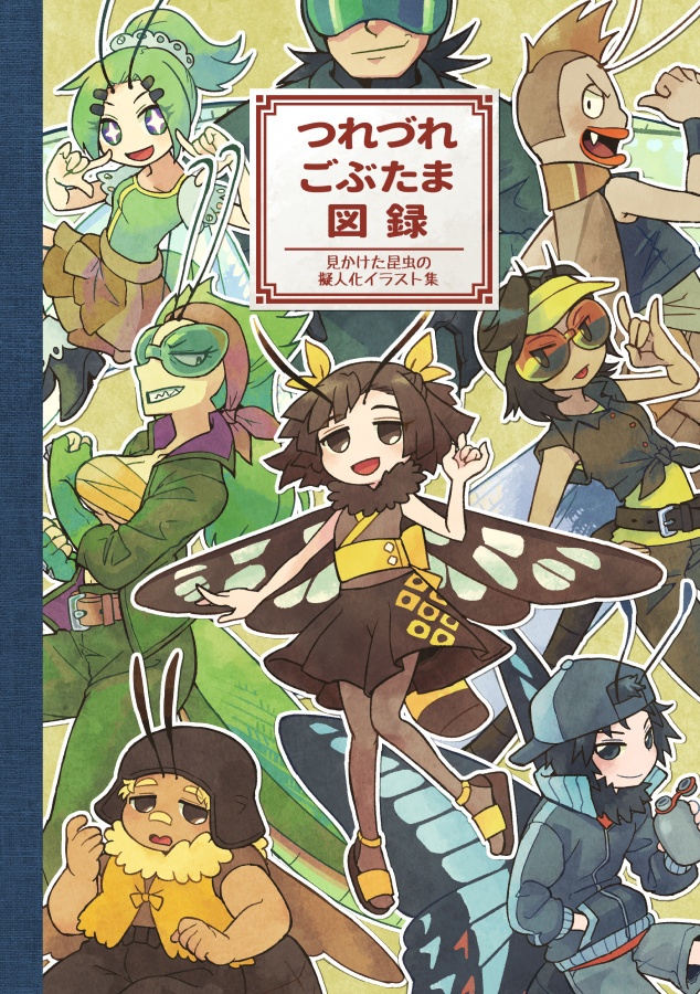 つれづれごぶたま図録（再々版）