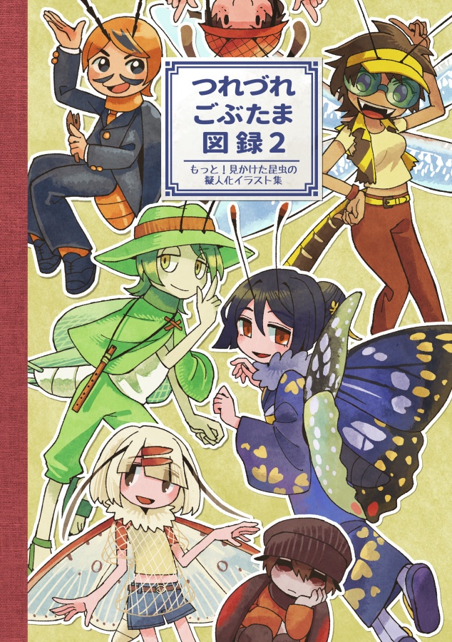 つれづれごぶたま図録2