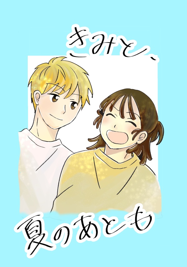 きみと、夏のあとも（鉢尾）