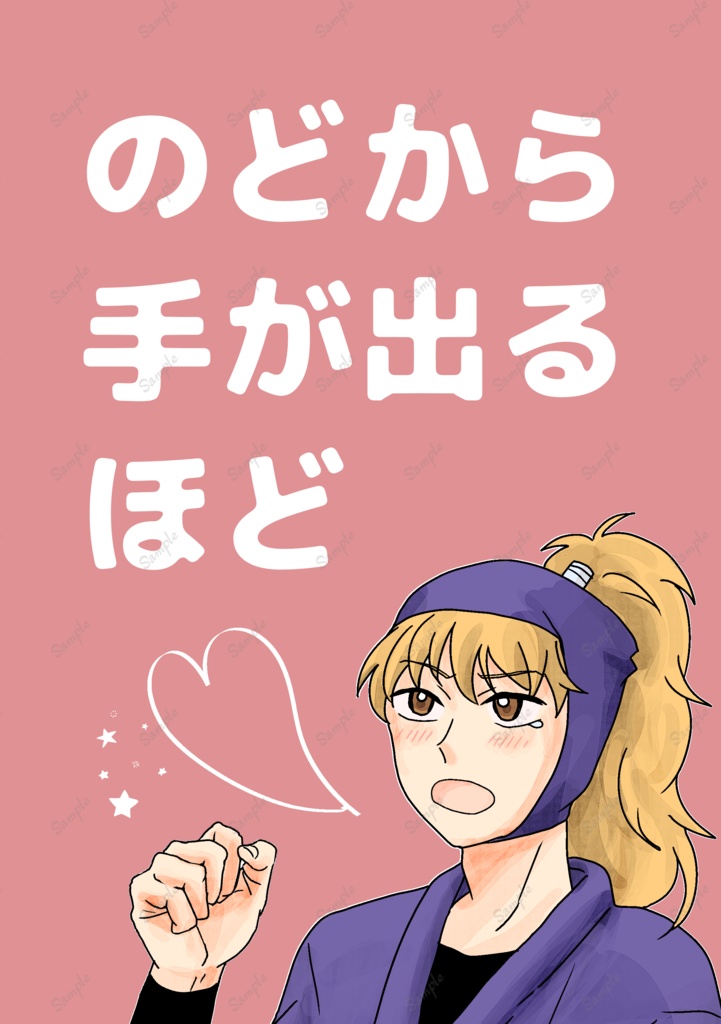 のどから手が出るほど（鉢尾）