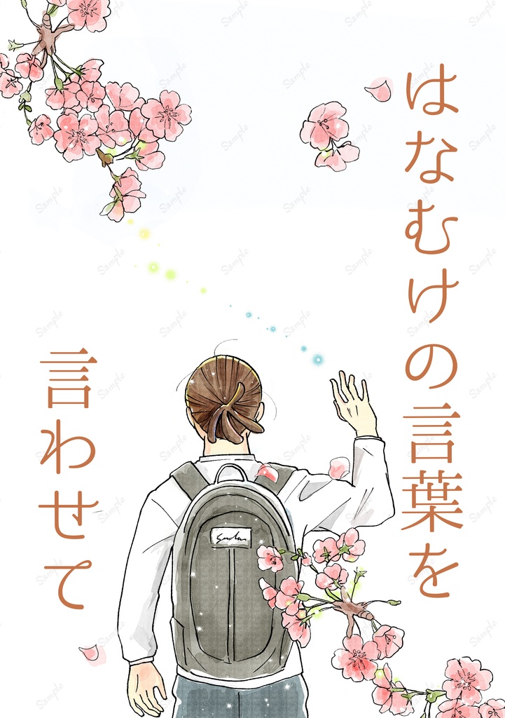 はなむけの言葉を言わせて