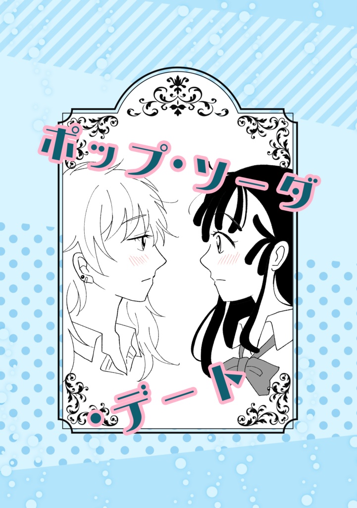 ポップ・ソーダ・デート