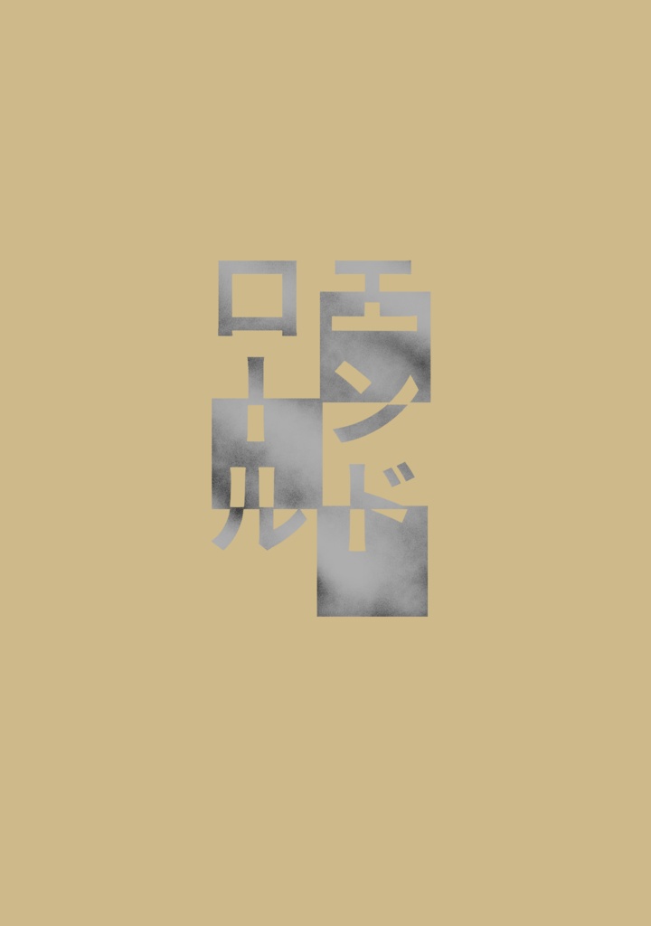 エンドロール（鉢尾）