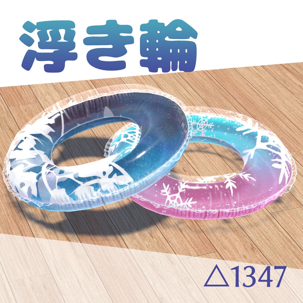 【3Dモデル】浮き輪