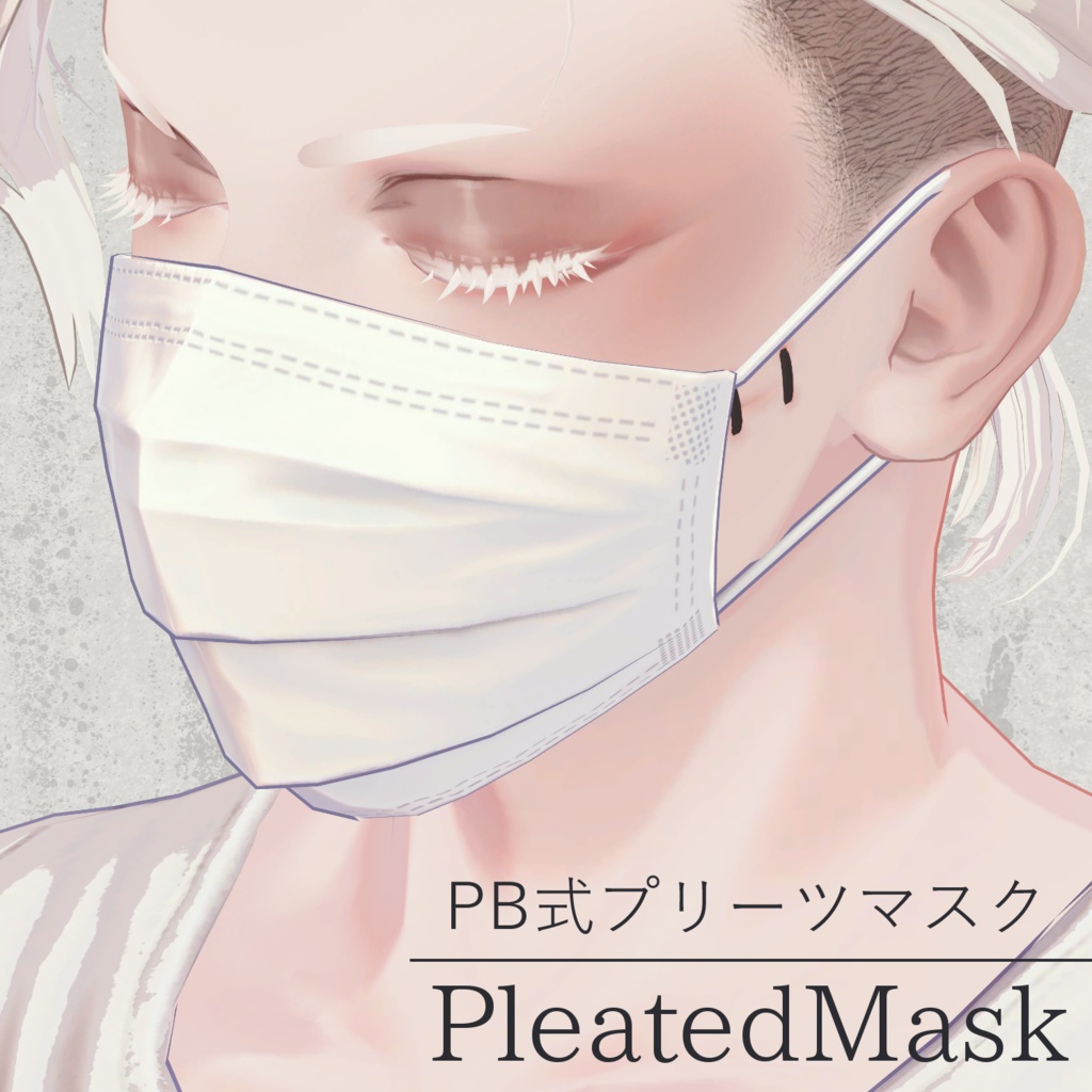 【MA対応】PhysBone式プリーツマスク