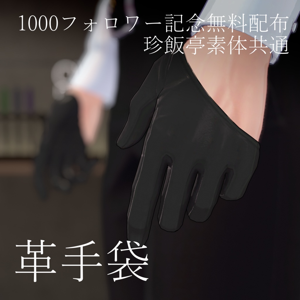 【1000フォロワー記念無料配布】珍飯亭男性ボディ用『革手袋』