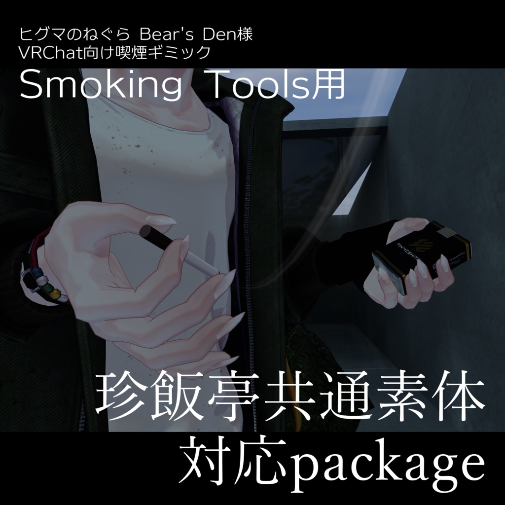 【ヒグマのねぐら様 Smoking Tools用】珍飯亭男性ボディ対応package