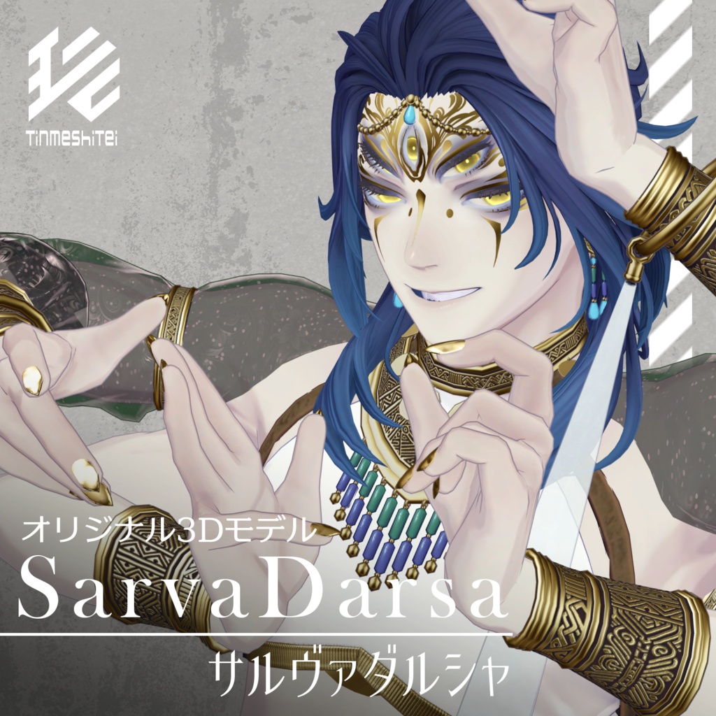 オリジナル3Dモデル『SarvaDarsa/サルヴァダルシャ』