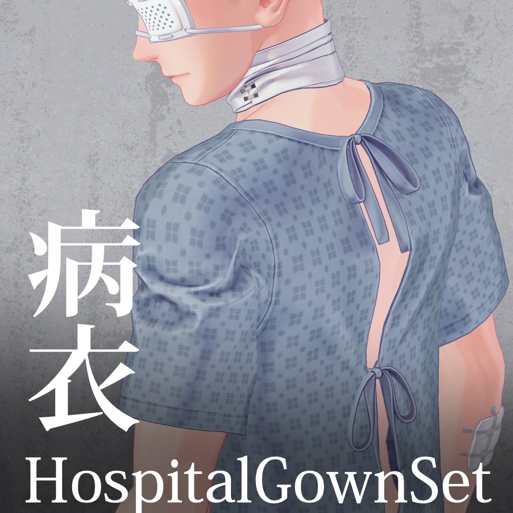 珍飯亭男性ボディ共通『病衣/HospitalGownSet』