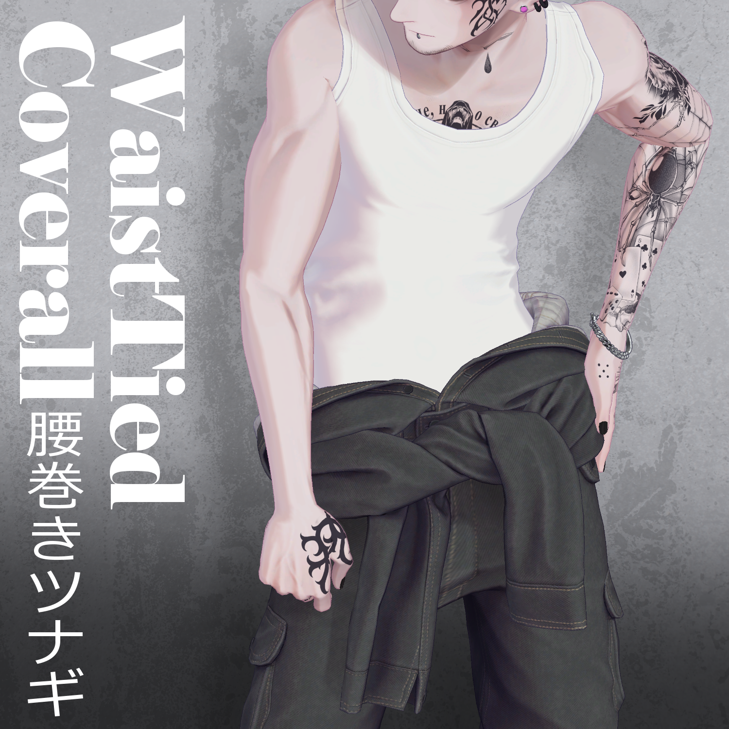 珍飯亭共通素体『腰巻きツナギ』