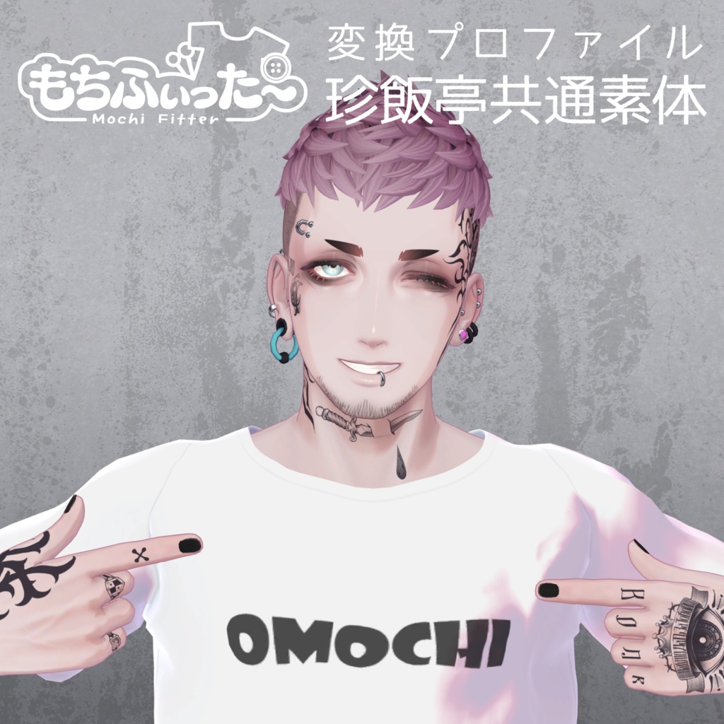 珍飯亭共通素体『もちふぃった～用　変換プロファイル』