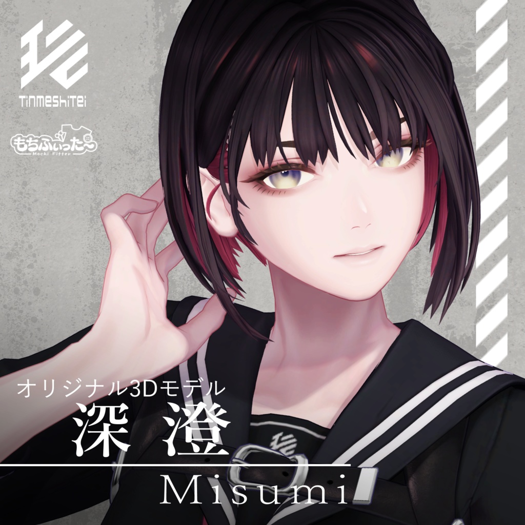オリジナル3Dモデル『深澄/Misumi』