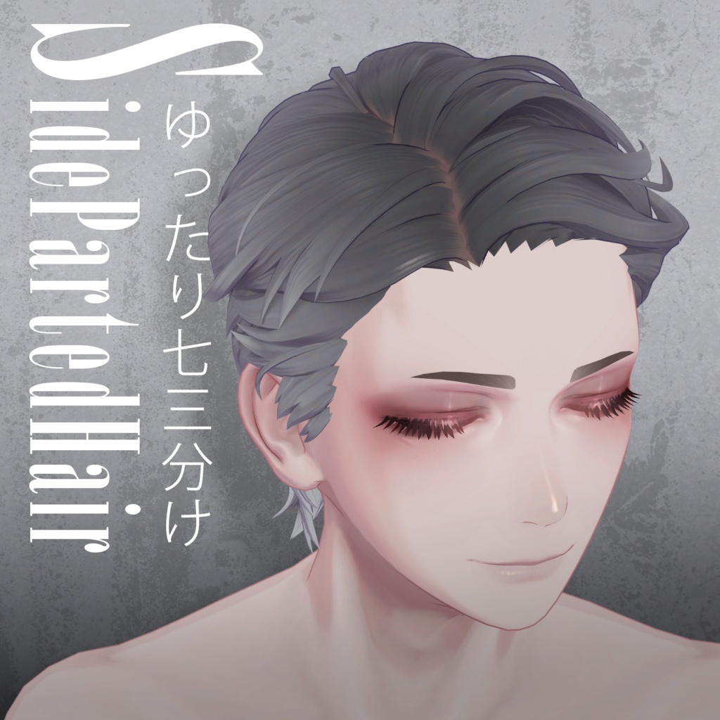 『ゆったり七三分け』