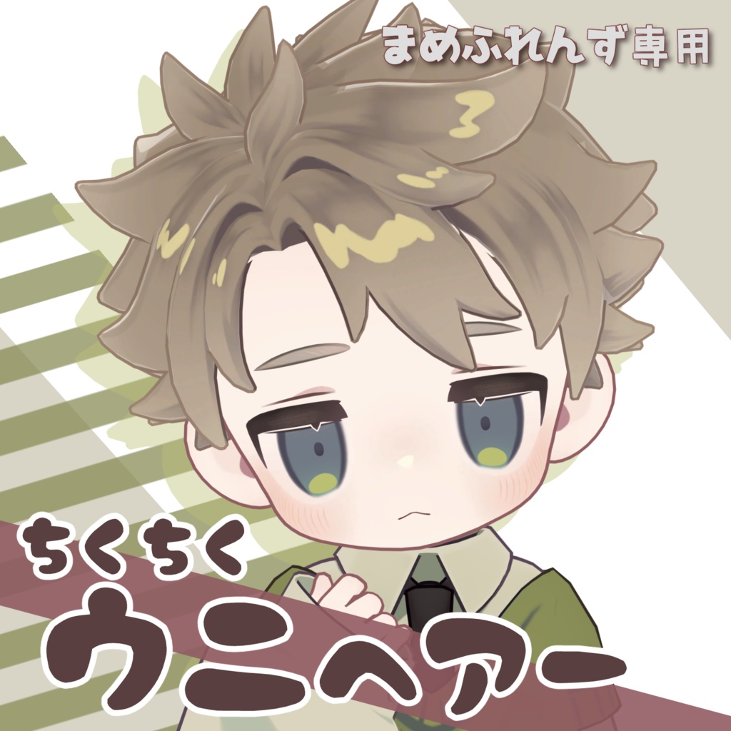 まめふれんず専用『ウニヘアー』