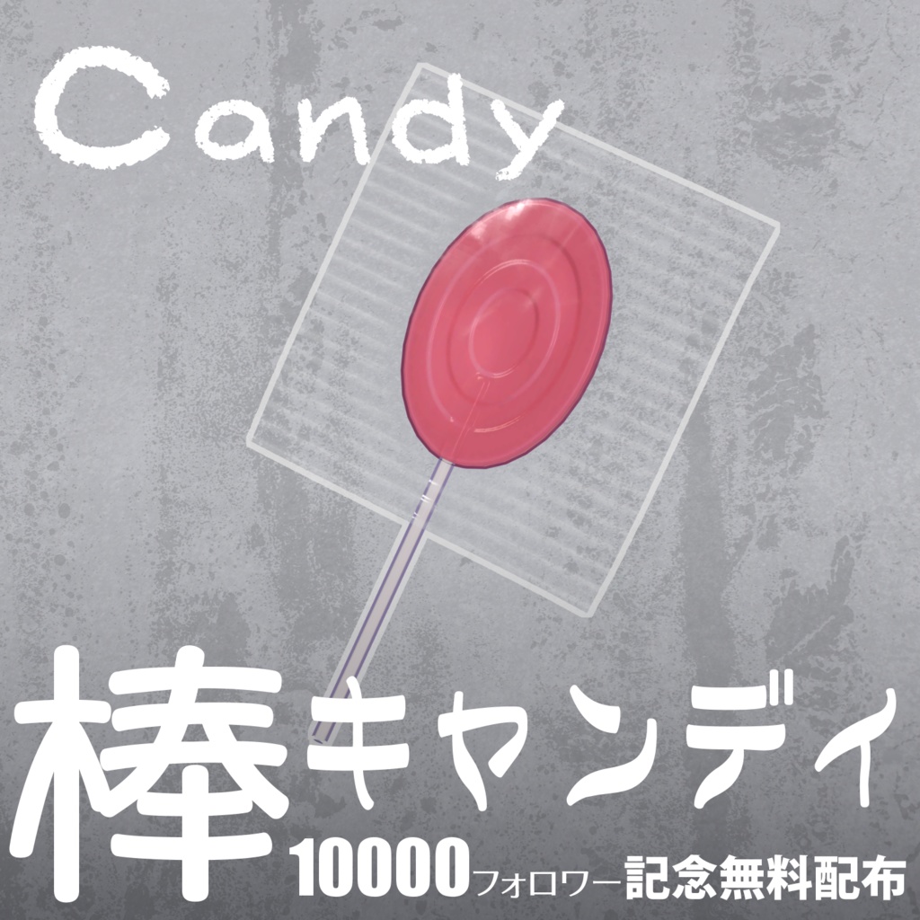 【10000フォロワー記念無料配布】『棒キャンディ』