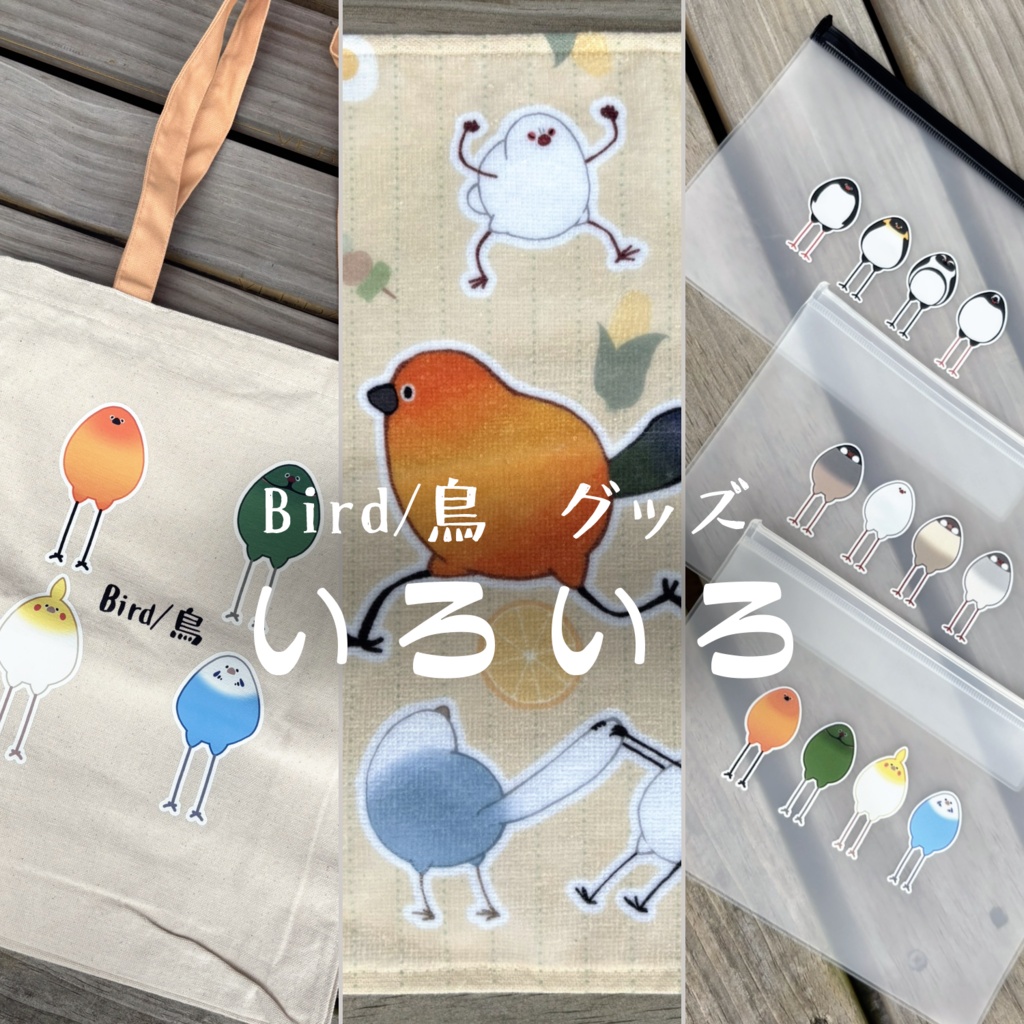 Bird/鳥グッズいろいろ