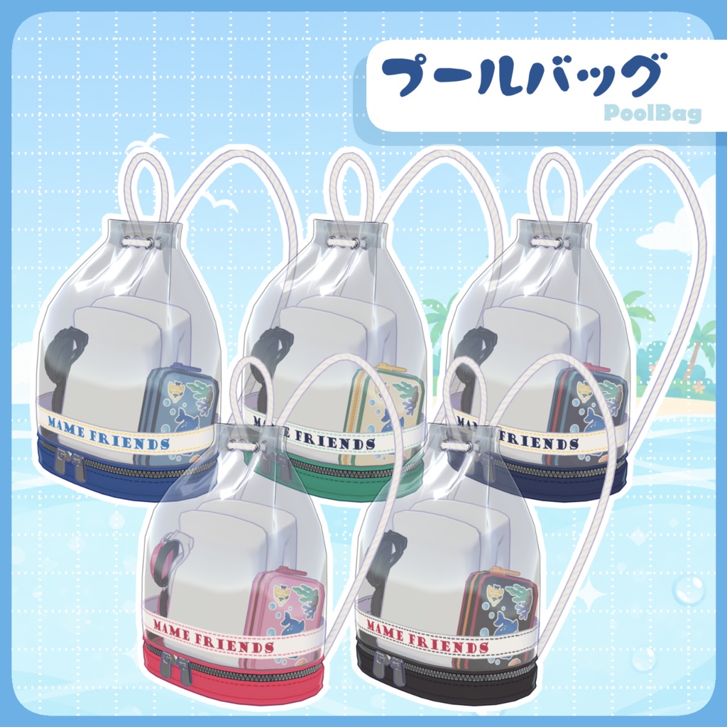 まめふれんず専用『キッズプールセット』