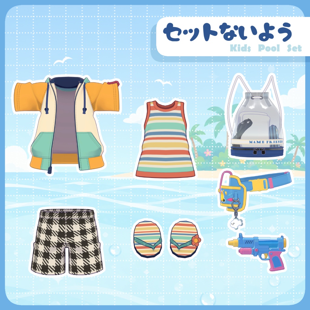まめふれんず専用『キッズプールセット』