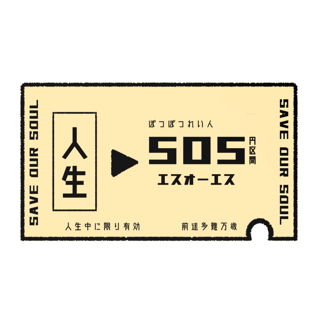 人生切符 ICカードステッカー